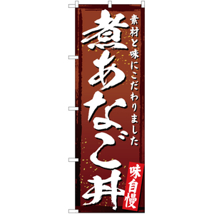 のぼり旗 3枚セット 煮あなご丼 YN-3039