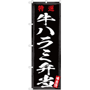 のぼり旗 3枚セット 特選 牛ハラミ弁当 YN-3049