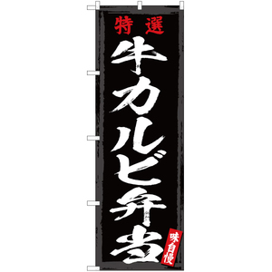 のぼり旗 3枚セット 特選 牛カルビ弁当 YN-3048