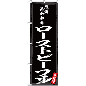 のぼり旗 3枚セット 厳選黒毛和牛 ローストビーフ重 YN-3046