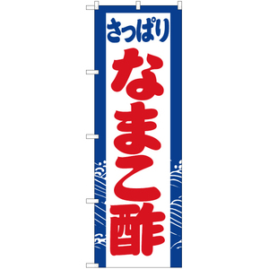 のぼり旗 3枚セット さっぱり なまこ酢 YN-3079