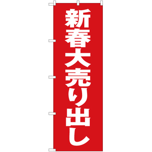 のぼり旗 3枚セット 新春大売り出し YN-3098