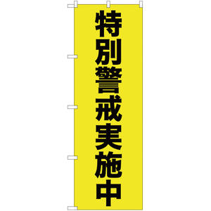 のぼり旗 3枚セット 特別警戒実施中 (黄) YN-327