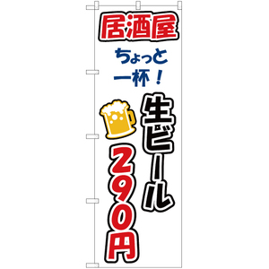のぼり旗 3枚セット ちょっと一杯 生ビール290円 YN-3254