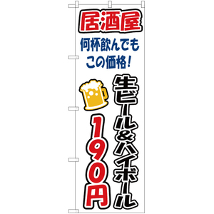 のぼり旗 3枚セット 生ビール&ハイボール 190円 YN-3274