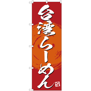 のぼり旗 3枚セット 絶品 台湾らーめん (赤) YN-3378