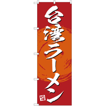 のぼり旗 3枚セット 絶品 台湾ラーメン (赤) YN-3377_画像1