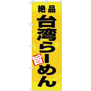 のぼり旗 3枚セット 絶品 台湾らーめん (黄) YN-3359