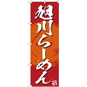 のぼり旗 3枚セット 絶品 旭川らーめん (赤) YN-3370