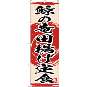 のぼり旗 3枚セット 鯨の竜田揚げ定食 YN-3410