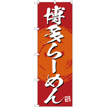 のぼり旗 3枚セット 絶品 博多らーめん (赤) YN-3366_画像1
