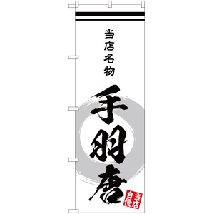 のぼり旗 3枚セット 当店名物 手羽唐 (白) YN-3470