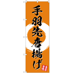 のぼり旗 3枚セット 手羽先唐揚げ (橙) YN-3478