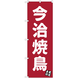 のぼり旗 3枚セット 今治焼鳥 (エンジ) YN-3483