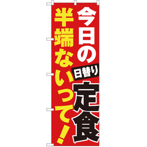 のぼり旗 3枚セット 今日の日替り定食半端ないって YN-3508