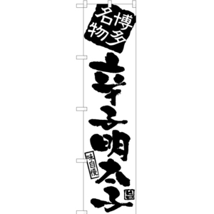 のぼり旗 3枚セット 博多名物辛子明太子 SKES-920