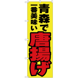 のぼり旗 3枚セット 青森で一番美味い 唐揚げ YN-3551