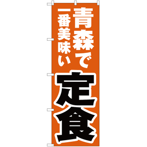 のぼり旗 3枚セット 青森で一番美味い 定食 YN-3545