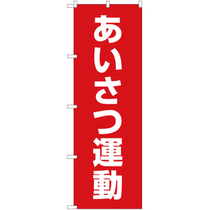 のぼり旗 2枚セット あいさつ運動 (赤) OK-471
