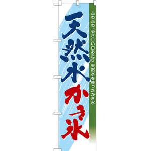 のぼり旗 3枚セット 天然水かき氷 TNS-950