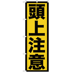 のぼり旗 3枚セット 頭上注意 YN-365