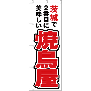 のぼり旗 3枚セット 茨城で2番めに美味しい 焼鳥屋 YN-3710