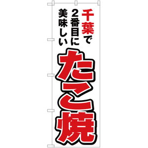 のぼり旗 3枚セット 千葉で2番めに美味しい たこ焼 YN-3694