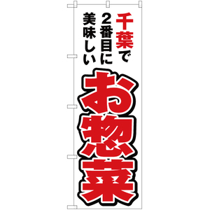 のぼり旗 3枚セット 千葉で2番めに美味しい お惣菜 YN-3700