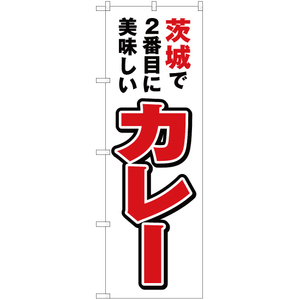 のぼり旗 3枚セット 茨城で2番めに美味しい カレー YN-3726