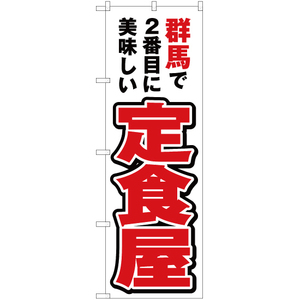 のぼり旗 3枚セット 群馬で2番めに美味しい 定食屋 YN-3762