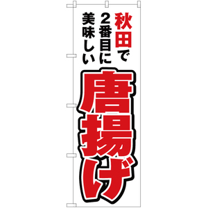 のぼり旗 3枚セット 秋田で2番めに美味しい 唐揚げ YN-3600