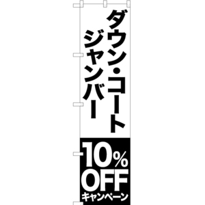 のぼり旗 3枚セット ダウン コート ジャンバー 10%OFFキャンペーン SKES-410