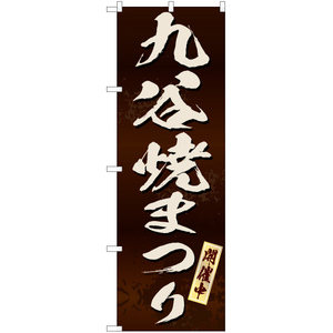 のぼり旗 2枚セット 九谷焼まつり (茶) EN-233