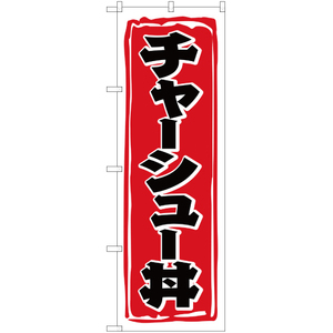 のぼり旗 3枚セット チャーシュー丼 YN-1776
