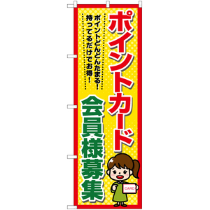 のぼり旗 2枚セット ポイントカード 会員様募集 YN-7211