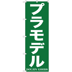 のぼり旗 3枚セット プラモデル YN-381