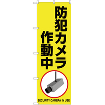 のぼり旗 2枚セット 防犯カメラ 作動中 (黄) OK-405_画像1