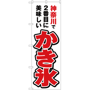 のぼり旗 3枚セット 神奈川で2番めに美味しい かき氷 YN-3850