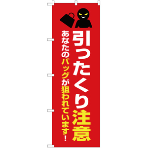 のぼり旗 2枚セット 引ったくり注意 (赤) OK-398