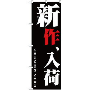 のぼり旗 3枚セット 新作、入荷 YN-383