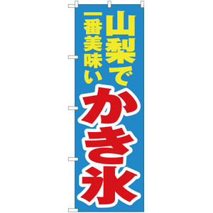 のぼり旗 3枚セット 山梨で一番美味い かき氷 YN-3921