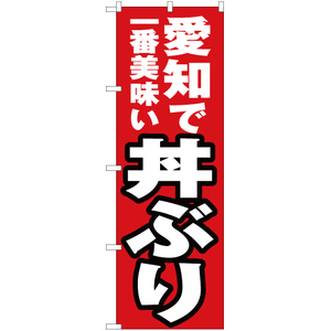 のぼり旗 3枚セット 愛知で一番美味い 丼ぶり YN-3899