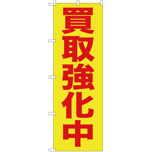 のぼり旗 3枚セット 買取強化中 (黄) YN-394