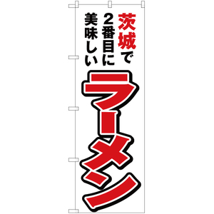 のぼり旗 3枚セット 茨城で2番めに美味しい ラーメン YN-3716