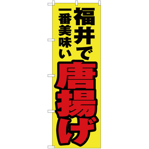 のぼり旗 3枚セット 福井で一番美味い 唐揚げ YN-3959