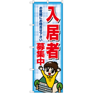 のぼり旗 2枚セット 入居者募集中 お気軽にお問合わせ下さい YN-7303