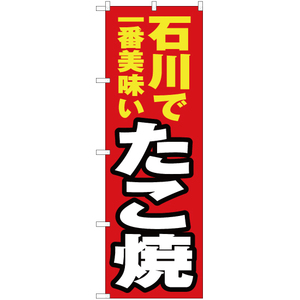 のぼり旗 3枚セット 石川で一番美味い たこ焼 YN-3981