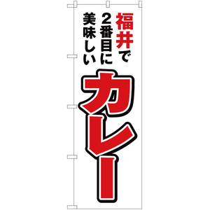 のぼり旗 3枚セット 福井で2番めに美味しい カレー YN-3966