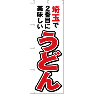 のぼり旗 3枚セット 埼玉で2番めに美味しい うどん YN-3800