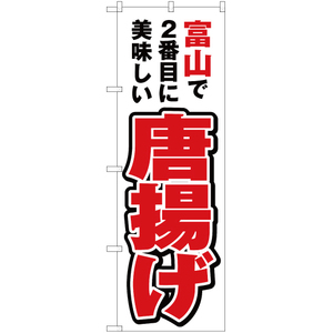 のぼり旗 3枚セット 富山で2番めに美味しい 唐揚げ YN-4008